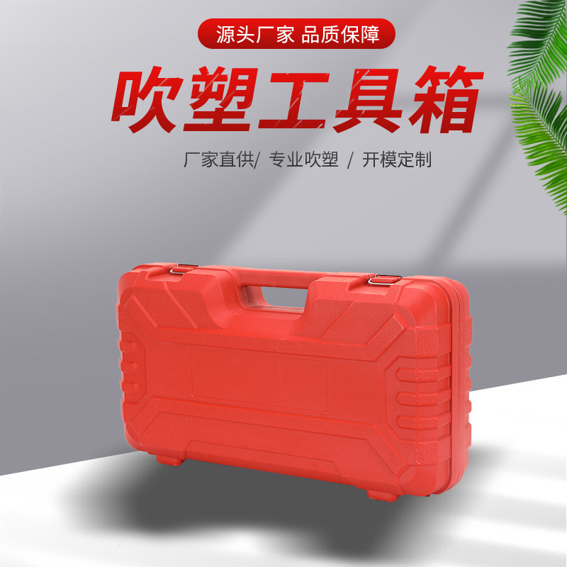 吹塑工具箱五金工具箱塑料工具箱电动汽配仪器仪表钳子收纳箱