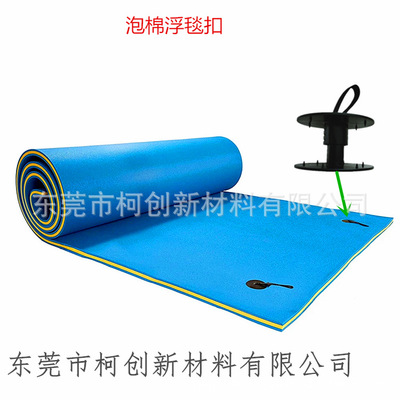 厂家批发 xpe浮毯打孔浮毯扣 漂浮垫绑绳 漂浮绑绳 xpe浮毯 定制|ru