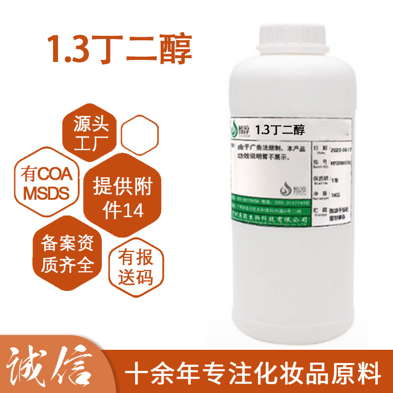 现货供应 OQ 1.3丁二醇 多元醇 1.3BG 化妆品护肤保湿剂原料 1KG