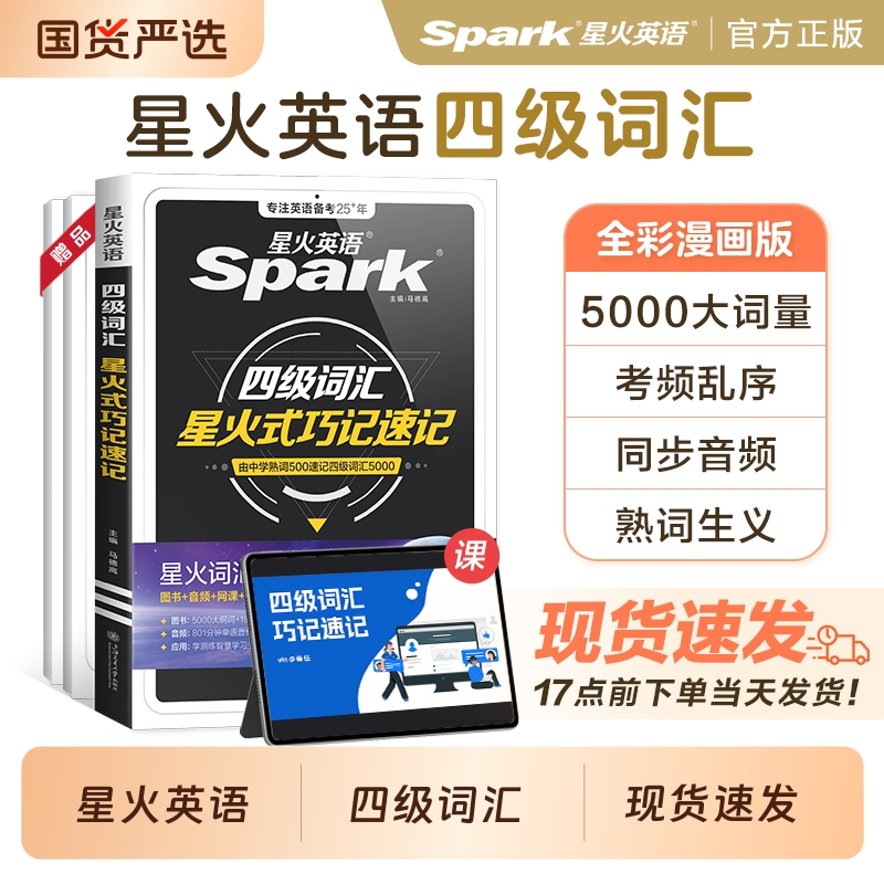 星火英语四级英语词汇书cet4级大学英语四六级词汇书备考2025年12