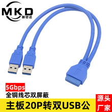 主板20Pin母转双口USB3.0公头数据线电脑机箱USB扩展延长线全铜芯