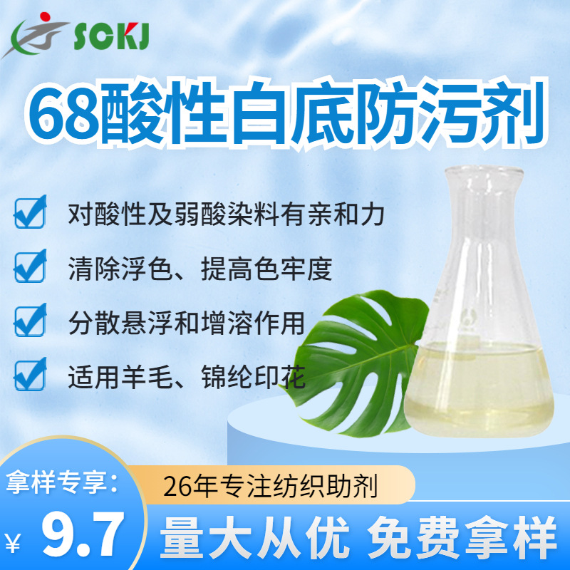 免费拿样羊毛锦纶印花酸性白底防污剂提高色牢度去浮色防污剂现货