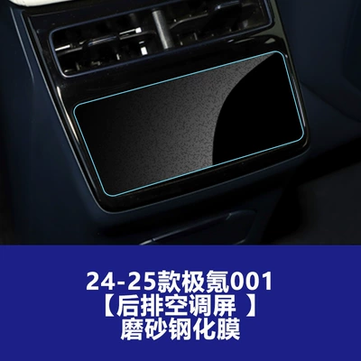 Film Suitable for 26 Models of the, Car interior film - 24-25-ji-krypton-001-rear-air-conditioning-screen-frosted-tempered-film