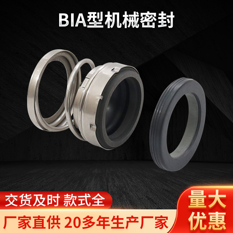 BIA型机械密封轻型弹簧密封不锈钢碳化硅密封油封机械密封件