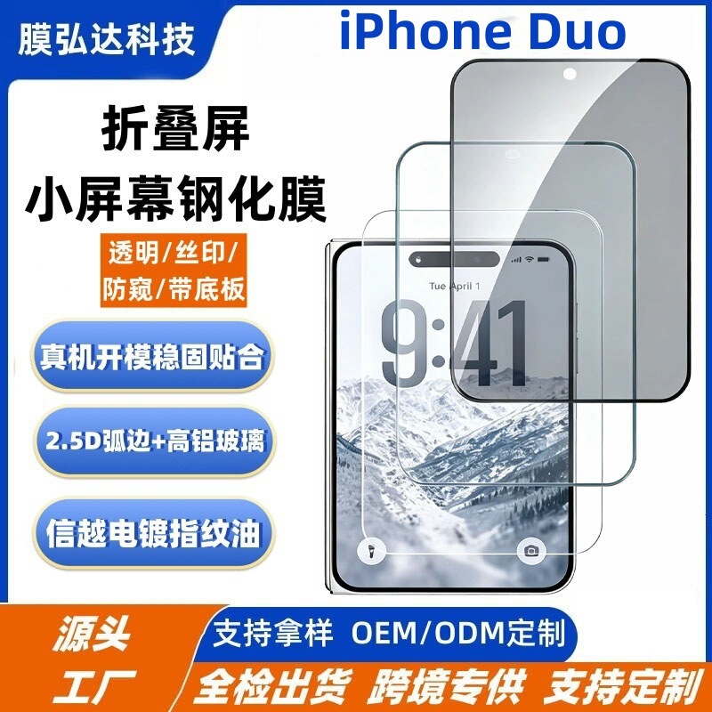 Suitable for Iphoneduo Tempered Film for External Screen Privacy Protection, Apple 18Fold Foldable Screen Small Screen Tempered Film Suitable for Iphoneduo Tempered Film for External Screen Privacy Protection, Apple 18Fold Foldable Screen Small Screen Tempered Film
