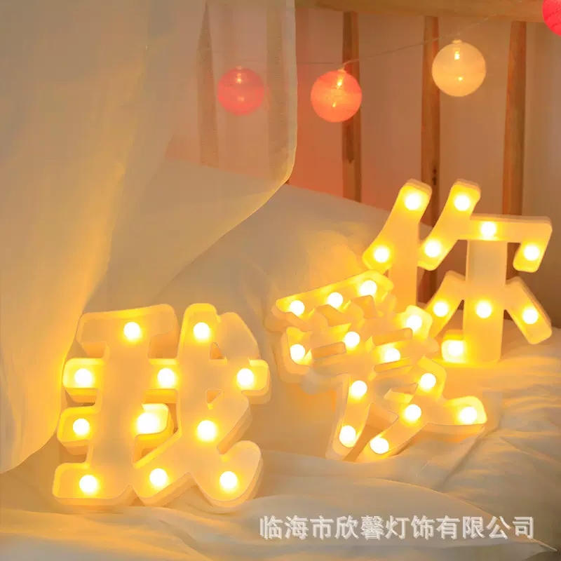 字母灯汉字造型灯LED惊喜表白求婚布置告白场景道具后备箱装饰灯