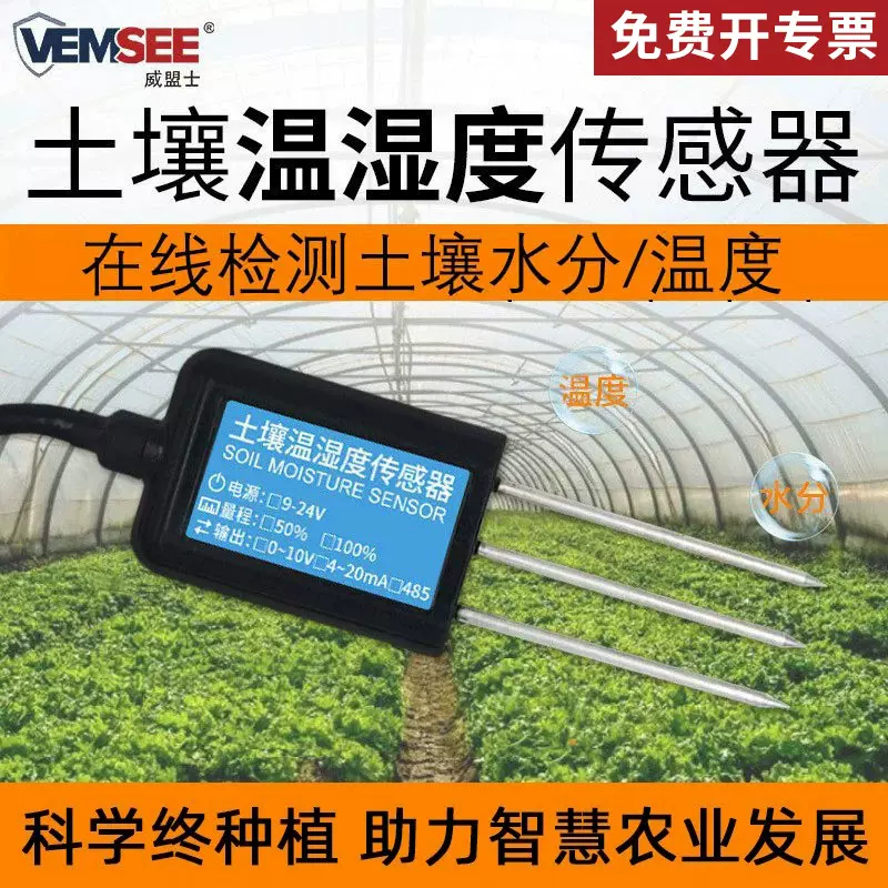 土壤温湿度传感器农业大棚土壤温度水分电导率PH检测仪土壤传感器