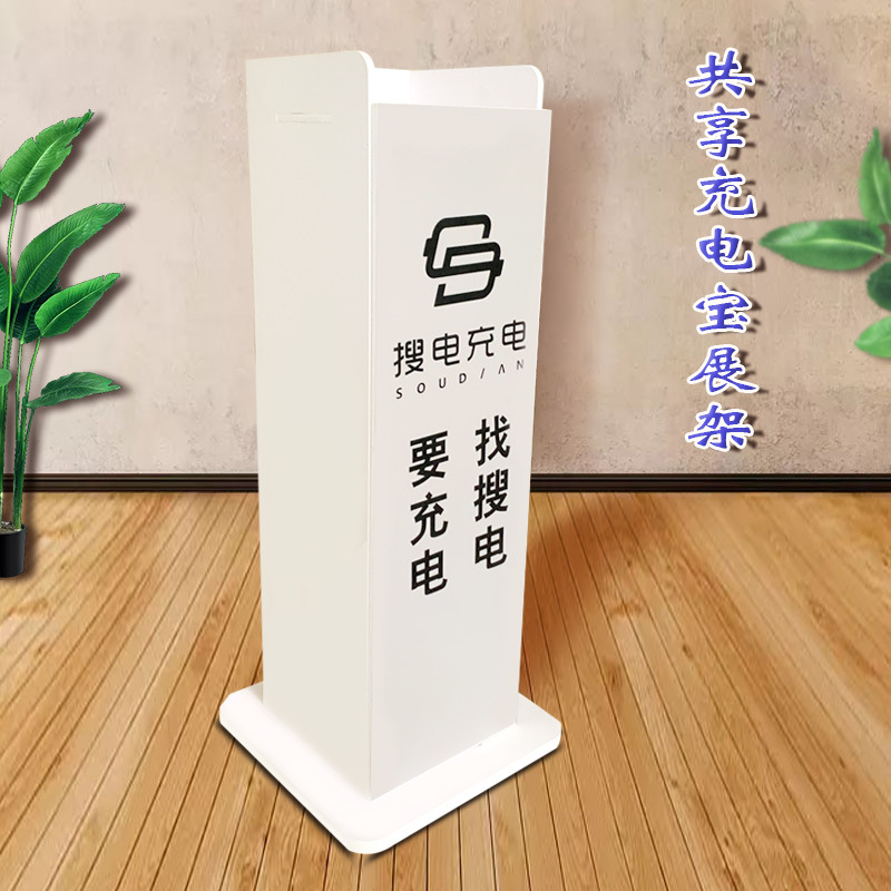 搜电共享充电宝展架4