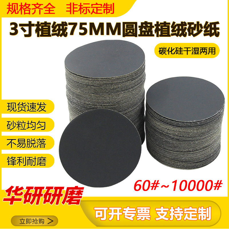 跨境3寸75mm植绒圆盘砂纸超细抛光砂纸打磨片 背绒水磨砂纸水磨片