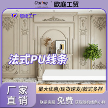 法式PU顶角线轻质防水墙面造型线条家装吊顶装饰石膏线条PU线条