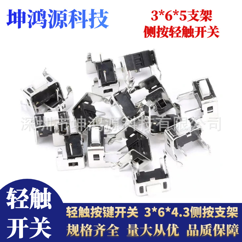 轻触开关3x6x4.3/5mm卧式侧按带支架轻触微动按键开关 3*6支架