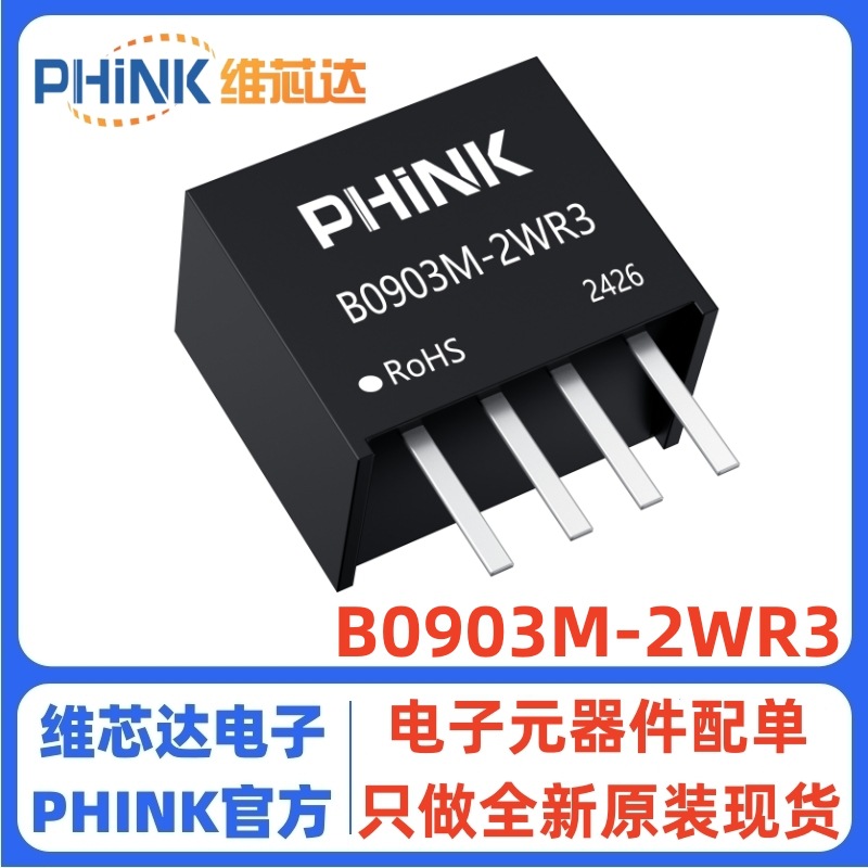 B0903M-2WR3/R2 9V转3.3V 2W隔离升压 DC-DC电源模块 3.3V 400mA