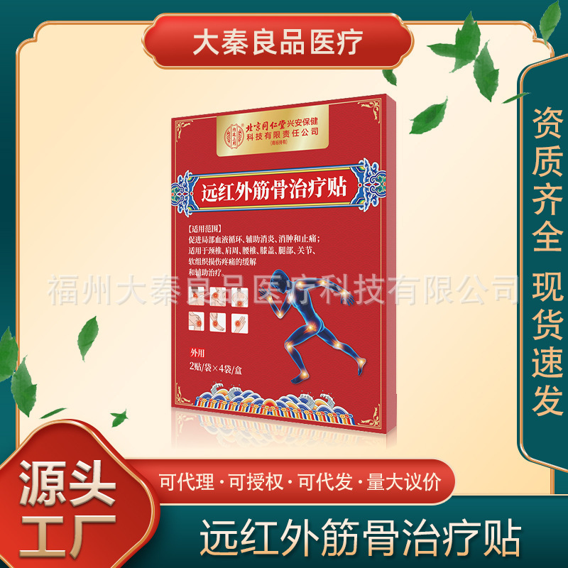 北京同仁堂远红外筋骨治疗贴8贴装源头工厂一件批发|undefined