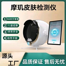 摩玑AI智能皮肤检测仪商用魔镜面部UV层水分光谱分析仪美容院跨境