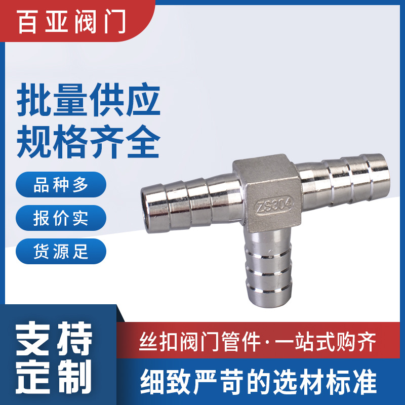 304不锈钢T型三通宝塔接头 T字三叉皮管接头 水暖配件接头批发