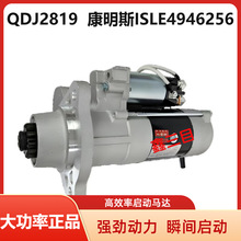 QDJ2819东风康明斯ISLE起动机4946256天龙大力神工程机械启动马达