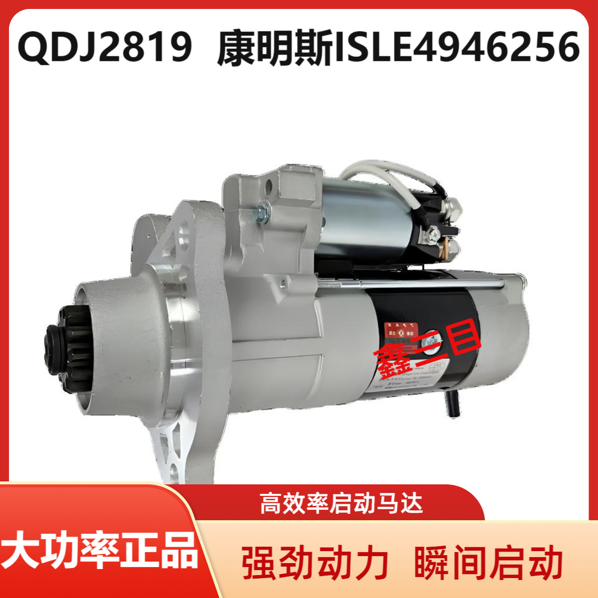 QDJ2819东风康明斯ISLE起动机4946256天龙大力神工程机械启动马达