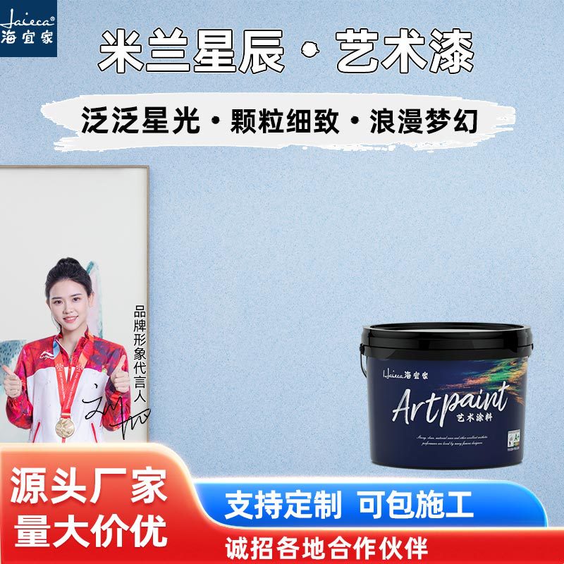 海宜家米兰星辰艺术漆室内外墙面漆装饰肌理质感艺术涂料厂家批发