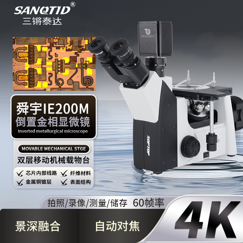 SOPTOP舜宇IE200M倒置金相显微镜4K景深融合分析半导体元器件金属