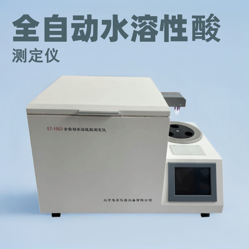 ST-1553A全自动水溶性酸测定仪 水溶性酸（PH）检测仪
