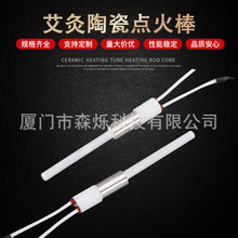 厂家批发艾灸床陶瓷点火棒MCH陶瓷点火棒大功率工业设备发热管
