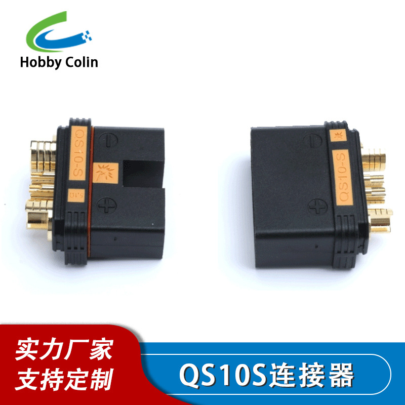 电摩插头滑板车锂电池防打火插头房车航模电池插头QS10植保机插头