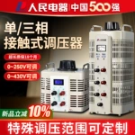 人民电器单相接触式自耦调压器220V电源电压变压器0-300v430v可调