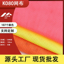 厂家直销K080网眼布六角菱形网圆孔网手袋箱包帐篷洗衣袋粗网面料