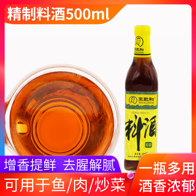 整箱批发王致和精制料酒500ml烧鱼去腥除味厨房用品烧肉调味料酒