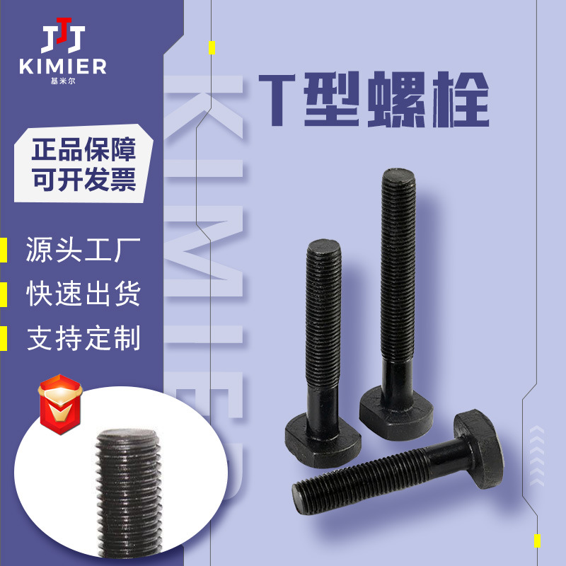 厂家现货供应高强度T型螺栓建筑GB37T型螺丝碳钢压板螺丝 T型螺栓