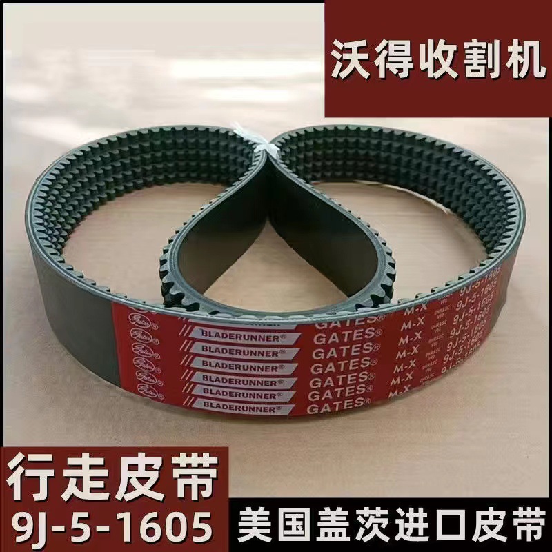 沃得锐龙收割机全车配件9J-5-1605行走皮带美国盖茨齿形带