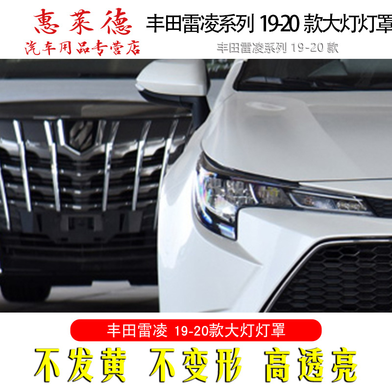 Suitable for Toyota Lei Ling lampshade 19-20 new headlight transparent mask lamp shell 14-17 years ago lampshade