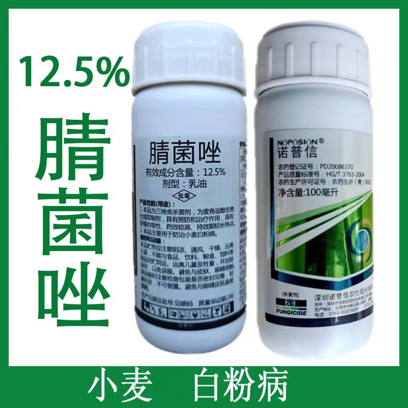 诺普信 12.5%腈菌唑乳油小麦白粉病农药杀菌剂100ml