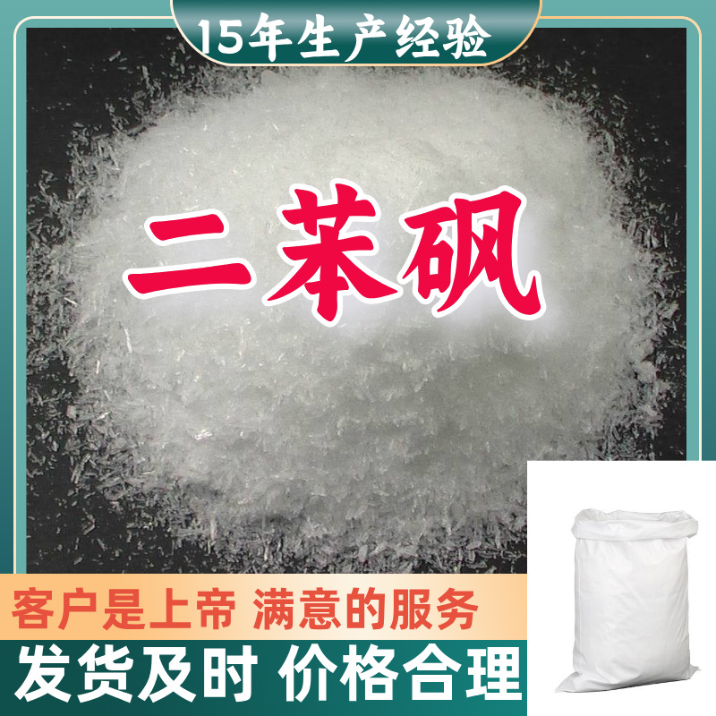 二苯砜 二苯基砜 杀螨砜 苯基砜99%含量客户至上源头工厂浙江上海