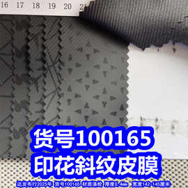 100165#印花斜纹皮膜牛津布、印花皮膜菱形格皮膜格子皮膜