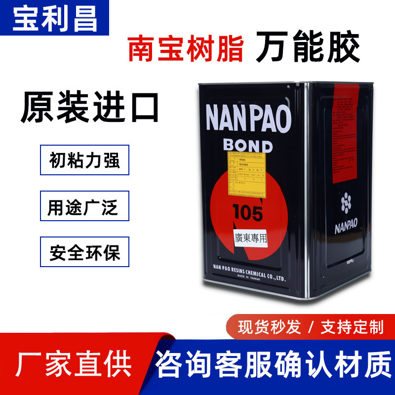 台湾南宝NP-105氯丁型多功能胶水耐高温保温材料橡塑黄胶 强粘胶