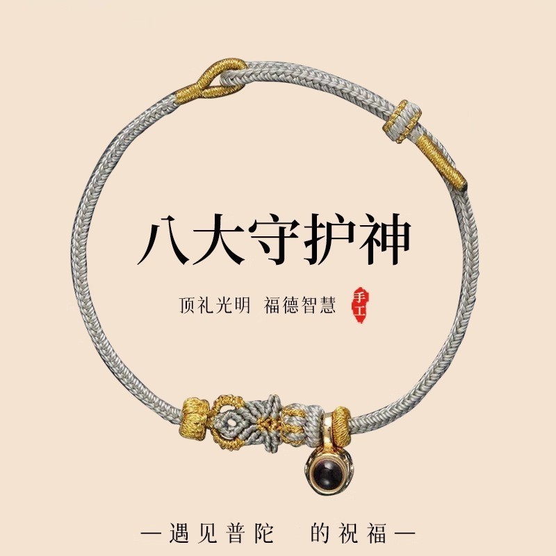 2026新款八大守护神投影手绳本命年手工编织手绳通用十二生肖红绳|undefined