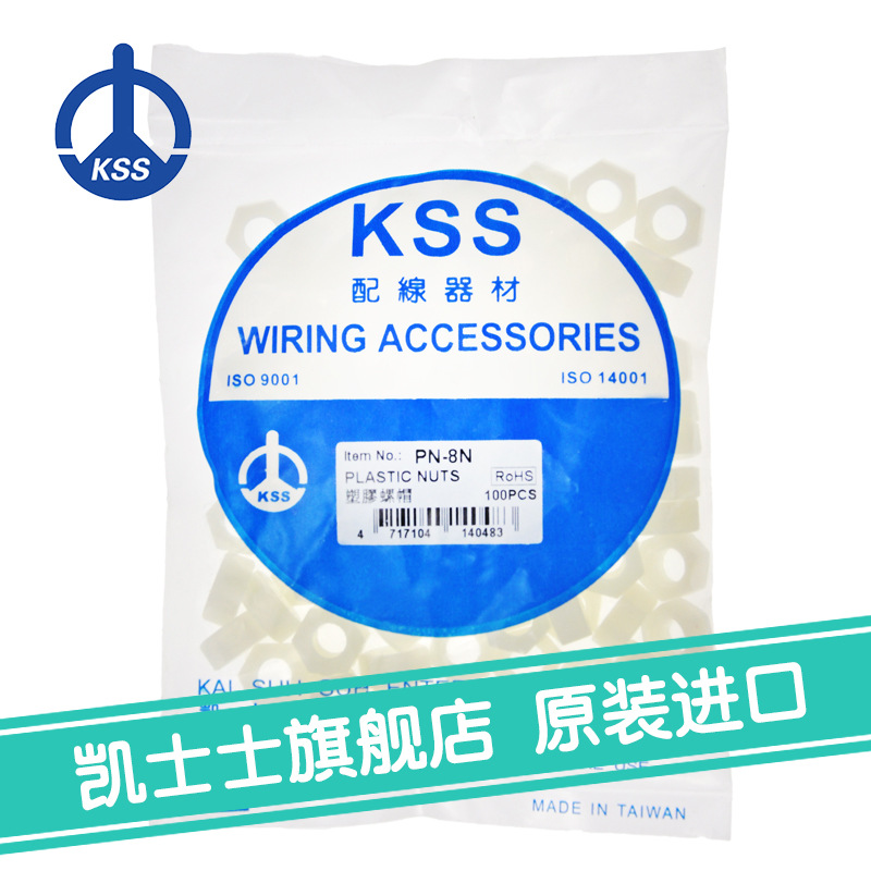 PN-8N台湾凯士士KSS-塑料螺丝(六角） 100个/包