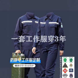 防静电春秋工作服套装反光条长袖工厂电力石油工程服劳保工作服