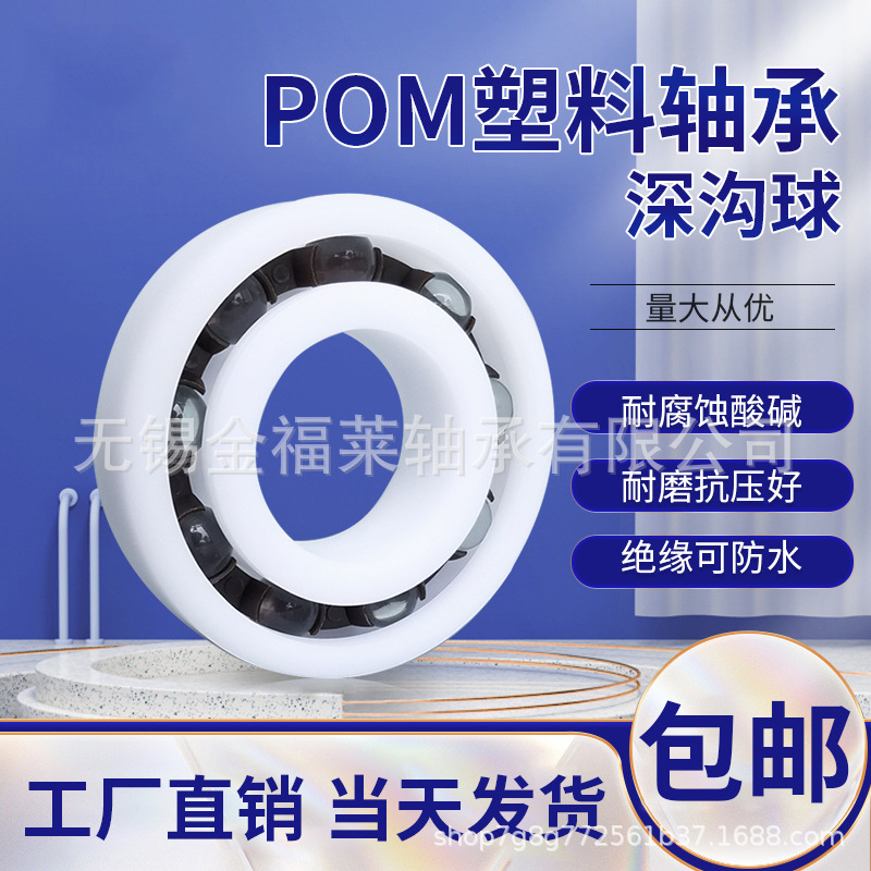 POM塑料轴承 6903 尺寸：17*30*7 厂家直供 型号齐全 现货销售
