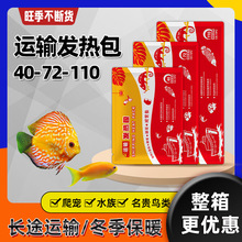 批发运输加热包40-72-110水族爬宠热带鱼航空跨境植物运输发热包