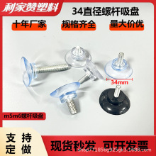 佛山源头工厂34mm直径螺杆吸盘pvc透明黑色m5m6m8螺丝螺纹