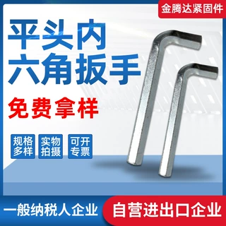 平头内六角扳手L型内六角扳手十字头内六角扳手 7字型平头内六角