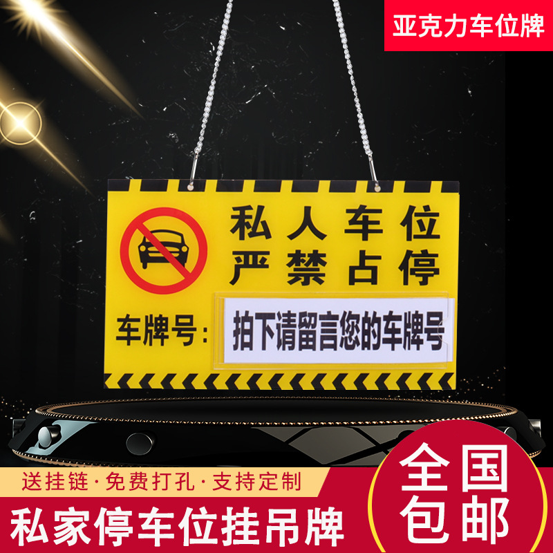 停车牌定 制批发支持订 制私家车位警示牌亚克力车位牌挂牌吊牌