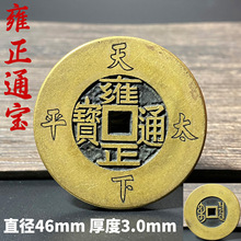 实心黄铜宽边天下太平五帝钱雍正通宝铜钱挂件古币礼品居家摆件