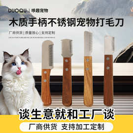 宠物梳梗类犬拔毛刀西高地木柄不锈钢打毛刀去浮毛雪纳瑞梳除毛
