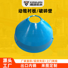 高锰合金破碎壁高锰钢动锥衬板圆锥破碎机配件厂家现货直供