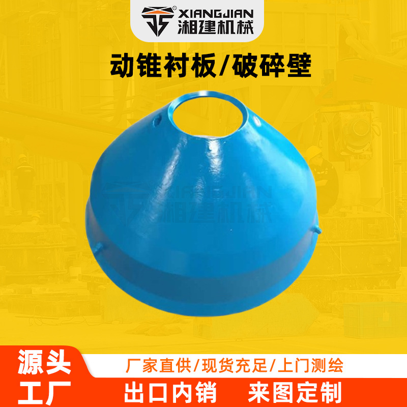 高锰合金破碎壁高锰钢动锥衬板圆锥破碎机配件厂家现货直供