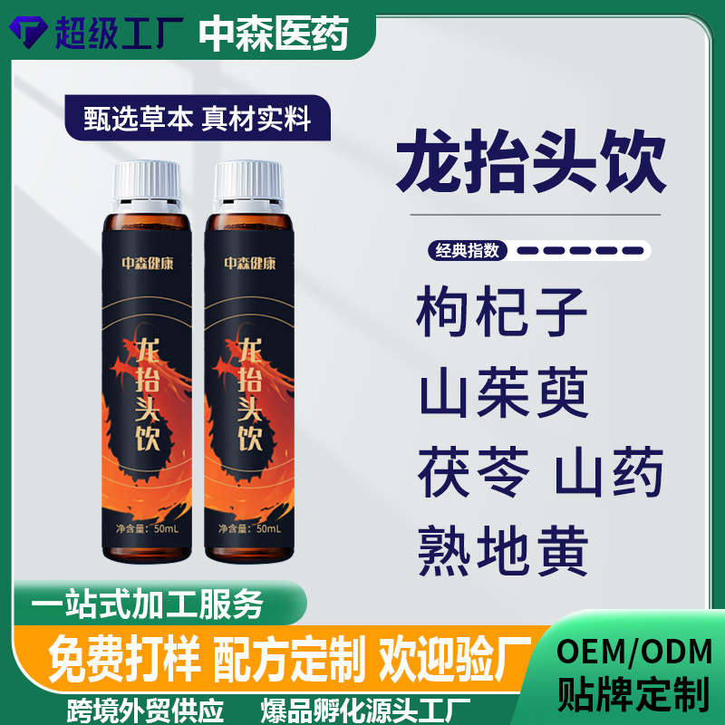 代加工男性能量饮品熟地黄山药植物饮料枸杞茯苓能量龙抬头饮品