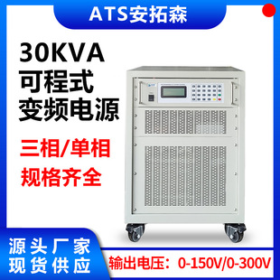 ATS11030 AC variable frequency power supply can be programmed 30KVA variable frequency power supply